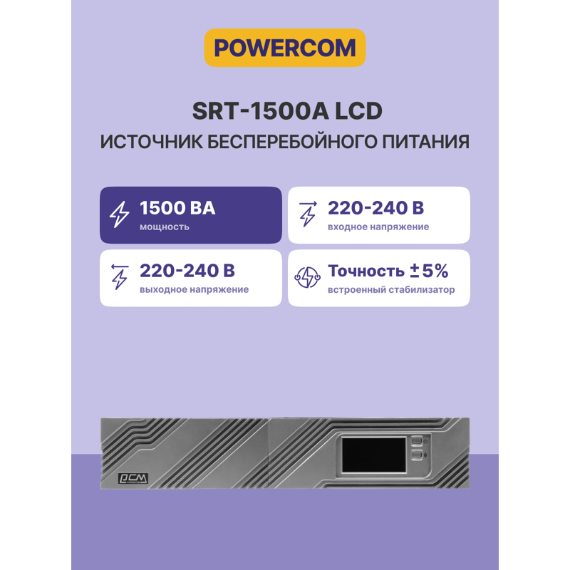 ИБП Powercom SRT-1500A, 1500 ВА, 1350 Вт, Line-Interactive, 8 розеток, IEC C13, фото 2