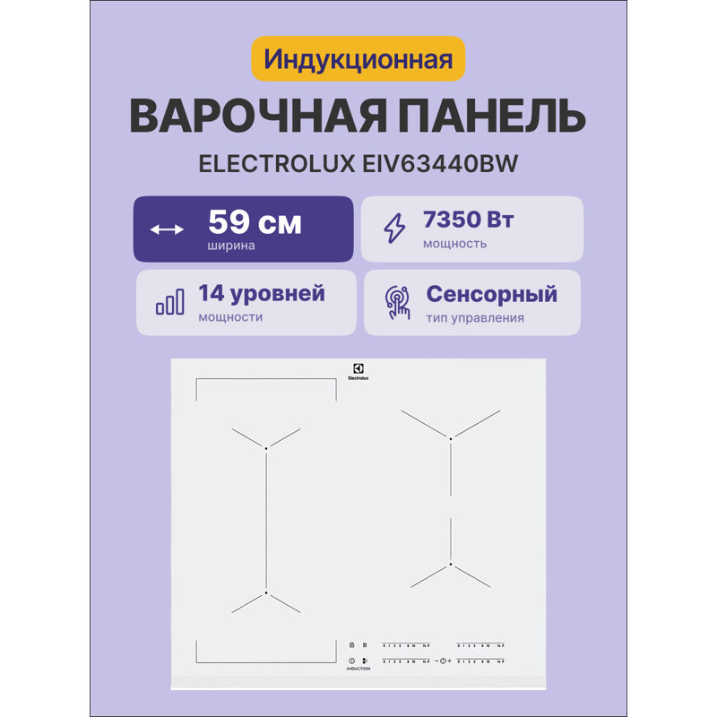Варочная панель Electrolux EIV63440BW, индукционная, 59 см, 4 конфорки, Booster, белая, фото 2