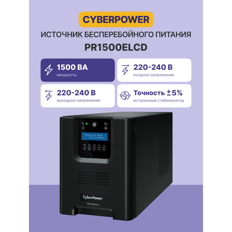 ИБП CyberPower PR1500ELCD линейно-интерактивный, 1500 ВА, 1350 Вт, 8 розеток IEC C13, ЖК-дисплей, слот SNMP, фото 2