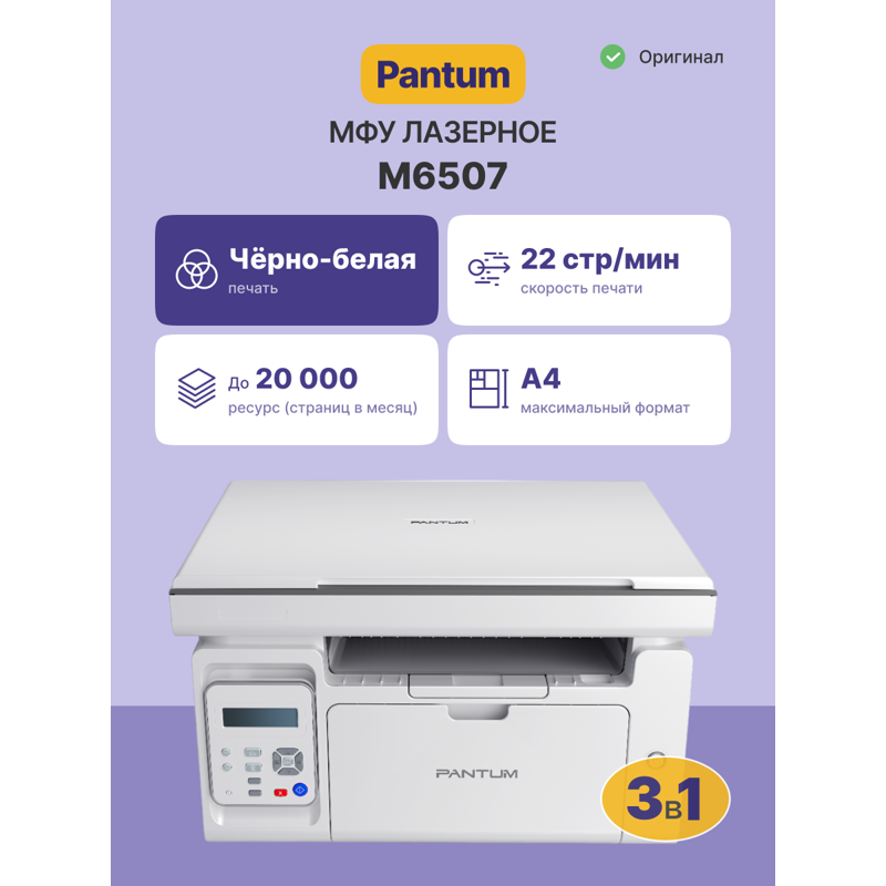 МФУ лазерное Pantum M6507, 22 стр./мин. А4, печать/сканирование: 1200×1200 dpi, USB 2.0, Windows, Linux, Mac OS, фото 3