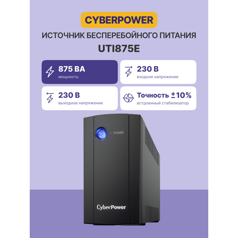 ИБП Cyberpower UTI875E, 875 ВА, 425 Вт, Line-Interactive, 2 розетки, Schuko, фото 2