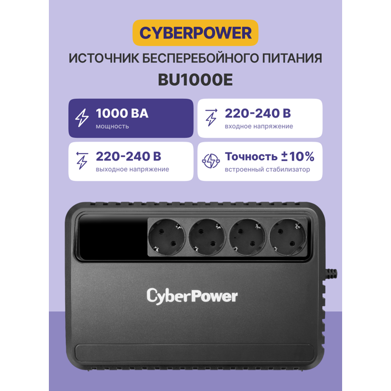 ИБП Cyberpower BU1000E, 1000 ВА, 600 Вт, Line-Interactive, 4 розетки, Schuko, фото 2
