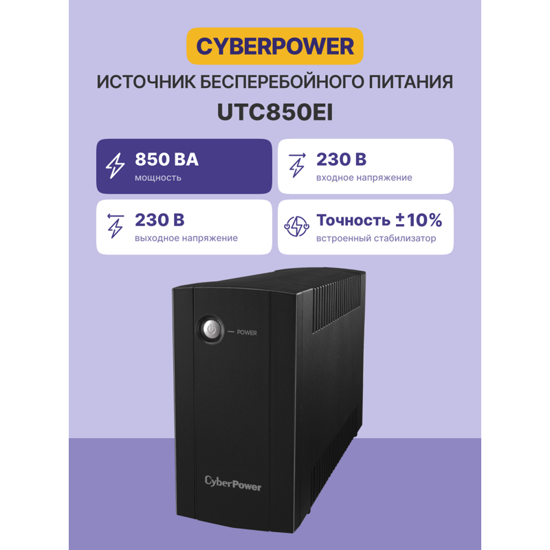 ИБП Cyberpower UTC850EI, 850 ВА, 425 Вт, Line-Interactive, 4 розетки, IEC C13, фото 2