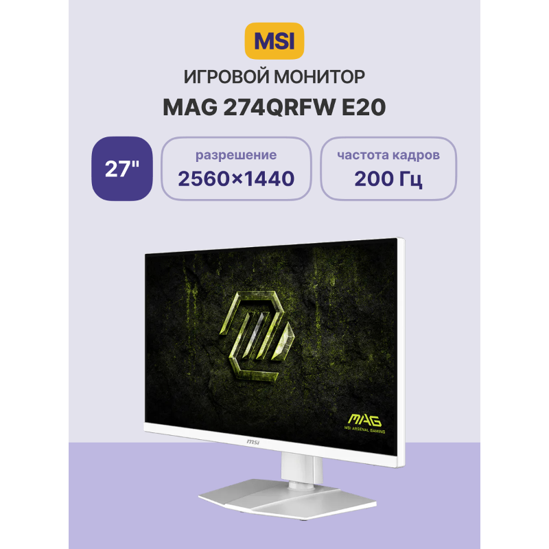 Монитор MSI MAG 274QRFW E20, 27 дюймов, 2560x1440, 200 Гц, IPS, 300 кд/м², белый, фото 2