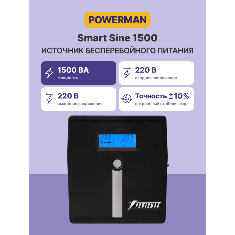 ИБП Powerman Smart Sine 1500, 1050 Вт, Line-Interactive, 4 розетки, Schuko, фото 2