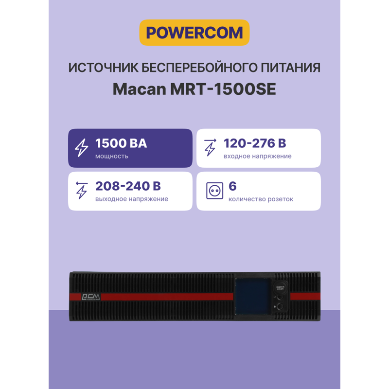 ИБП Powercom MRT-1500SE, 1500 ВА, 1500 Вт, 6 розеток, IEC C13, IEC C14, фото 2