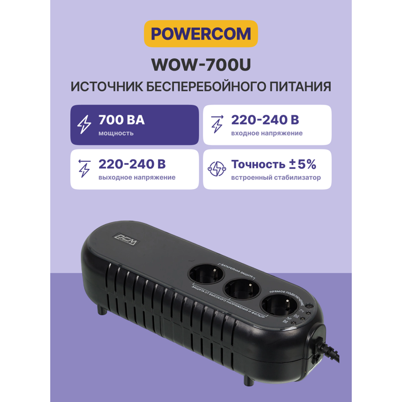 ИБП Powercom WOW-700U, 700 ВА, 350 Вт, резервный, 3 розетки, Schuko, фото 2