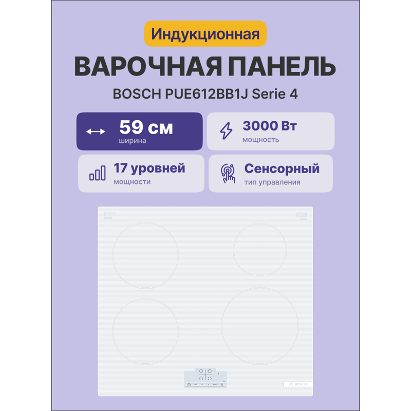 Варочная панель Bosch PUE612BB1J, индукционная, 60 см, 4 конфорки, сенсорное управление, белая, фото 2
