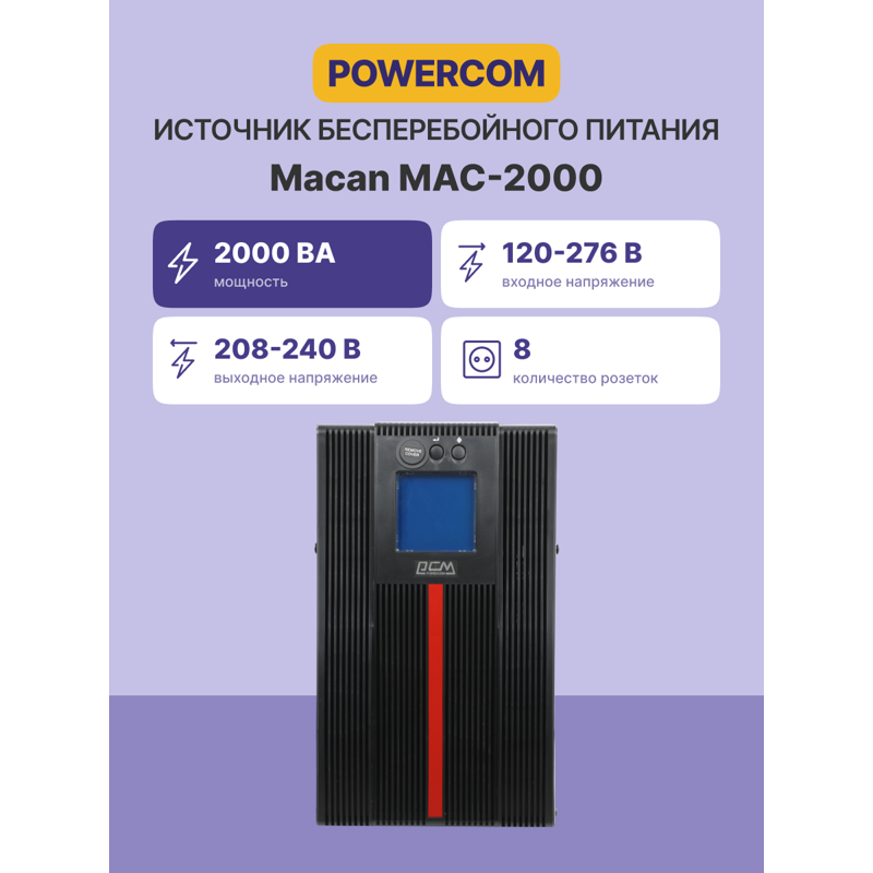 ИБП Powercom MAC-2000, 9 розеток, IEC C13, IEC C14, VA, фото 2