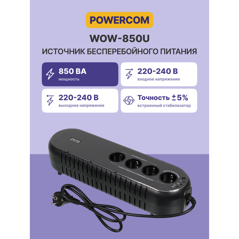 ИБП Powercom WOW-850U, 850 ВА, 425 Вт, резервный, 4 розетки, Schuko, фото 2