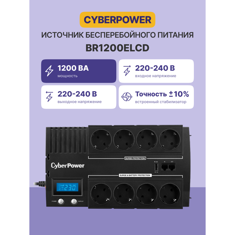 ИБП Cyberpower BR1200ELCD, 1200 ВА, 720 Вт, Line-Interactive, 8 розеток, Schuko, фото 2