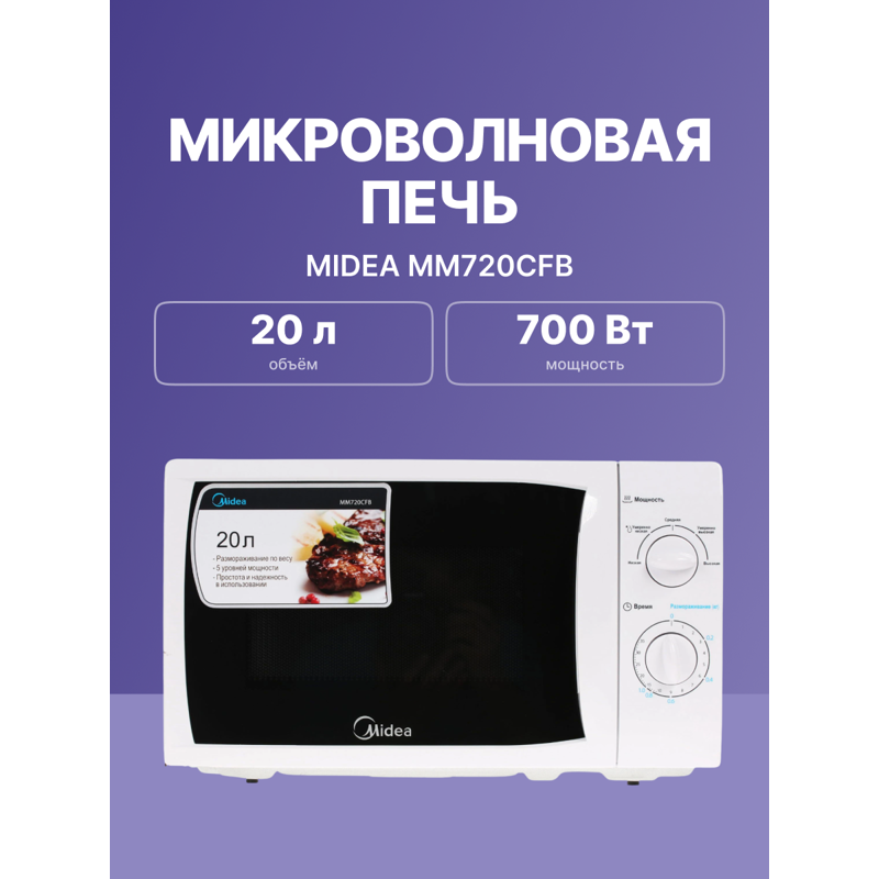 Микроволновая печь Midea MM720CFB, фото 7