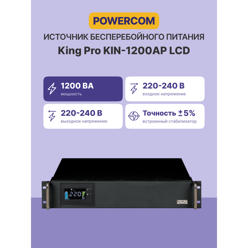 ИБП Powercom King Pro RM KIN-1200AP LCD, 1200 ВА, 720 Вт, Line-Interactive, 6 розеток, IEC C13, фото 2