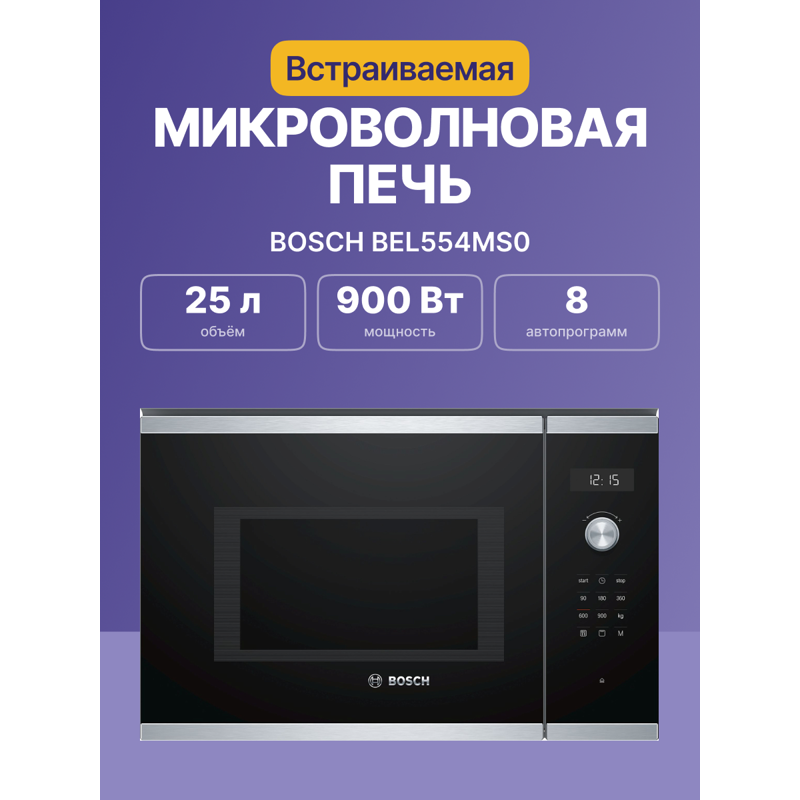 Встраиваемая микроволновая печь Bosch BEL554MS0, фото 2