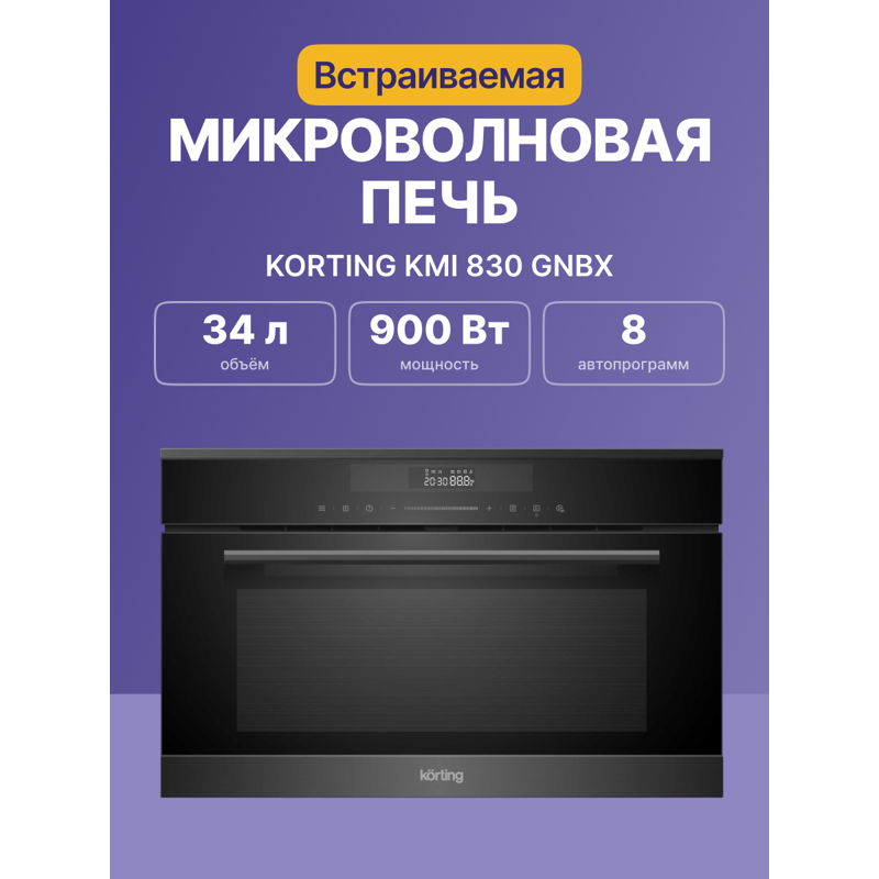 Встраиваемая микроволновая печь Korting KMI 830 GNBX Spectrum, 34 л, 900 Вт, гриль, чёрный/нержавеющая сталь, фото 2
