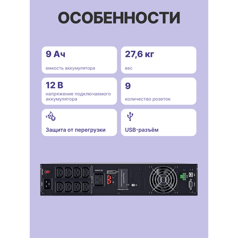 ИБП CyberElectro ЭКСПЕРТ-3000Р, 3000 ВА, 2700 Вт, 9 розеток, IEC C13, фото 3