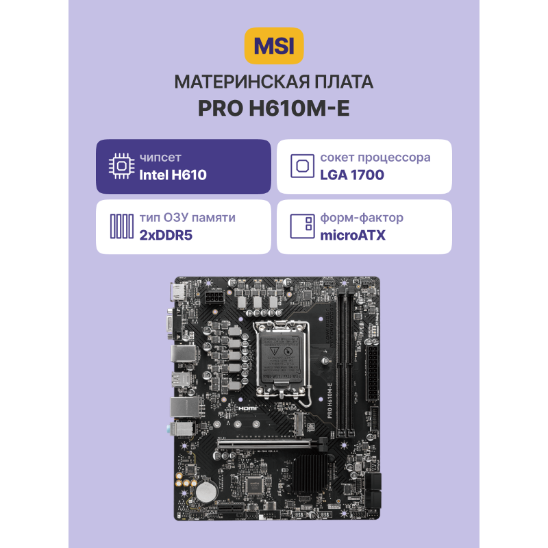 Материнская плата MSI INTEL H610 s1700, LGA1700, mATX, DDR5, DIMM, 96 ГБ ОЗУ, фото 2