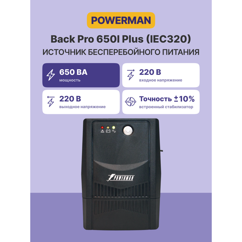 ИБП Powerman Back Pro 650 PLUS, 360 Вт, Line-Interactive, 4 розетки, фото 2