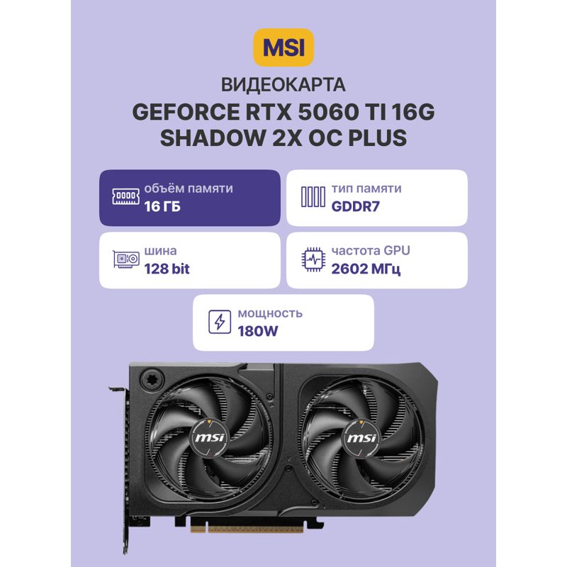 Видеокарта GeForce RTX 5060 Ti 16G SHADOW 2X OC PLUS (MSI GeForceRTX5060Ti16GSHADOW2XOCPLUS), фото 2