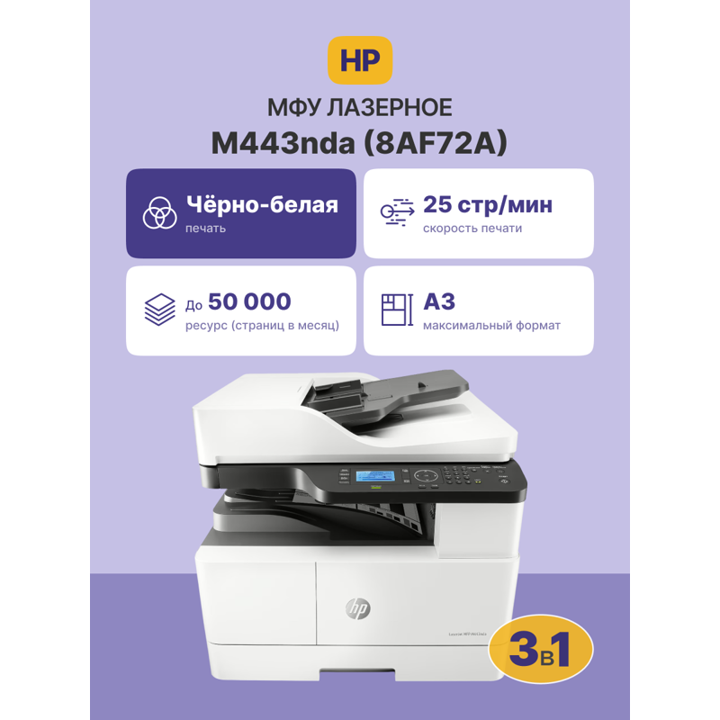 МФУ лазерное HP LaserJet M443nda, A3, двусторонняя печать, сканирование 4800x4800 dpi, USB, Ethernet, фото 2