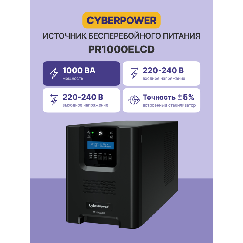 ИБП Cyberpower PR1000ELCD, 1000 ВА, 900 Вт, Line-Interactive, 8 розеток, IEC C13, фото 2