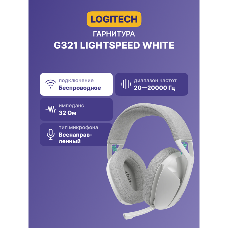 Гарнитура Logitech G321 LIGHTSPEED, радиоканал, Bluetooth 5.2, полноразмерные, белый, микрофон поворотный, фото 2