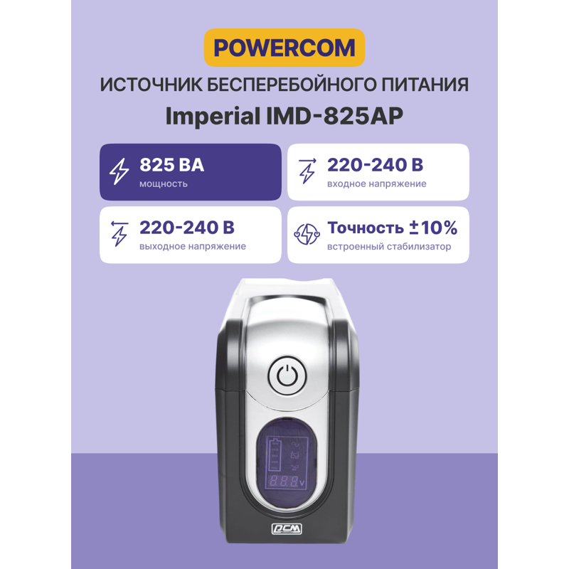 ИБП Powercom IMD-825AP, 825 ВА, 495 Вт, Line-Interactive, 5 розеток, IEC C13, фото 2