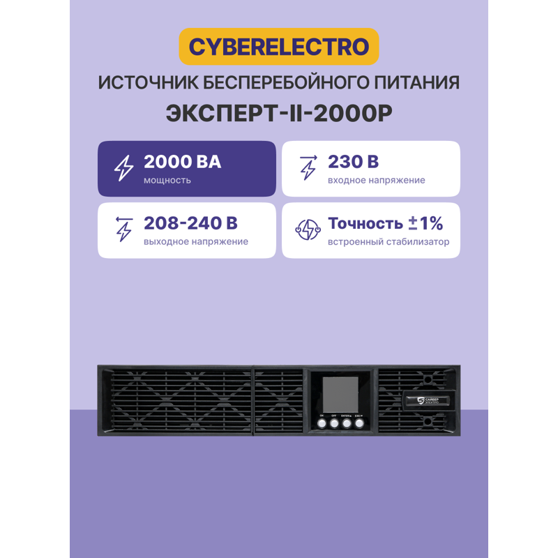 ИБП CyberElectro ЭКСПЕРТ-II-2000Р, 2000 ВА, 2000 Вт, 8 розеток, IEC C13, фото 2