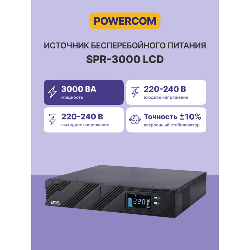 ИБП Powercom SPR-3000 LCD, 2400 Вт, Line-Interactive, 9 розеток, IEC C13, фото 2