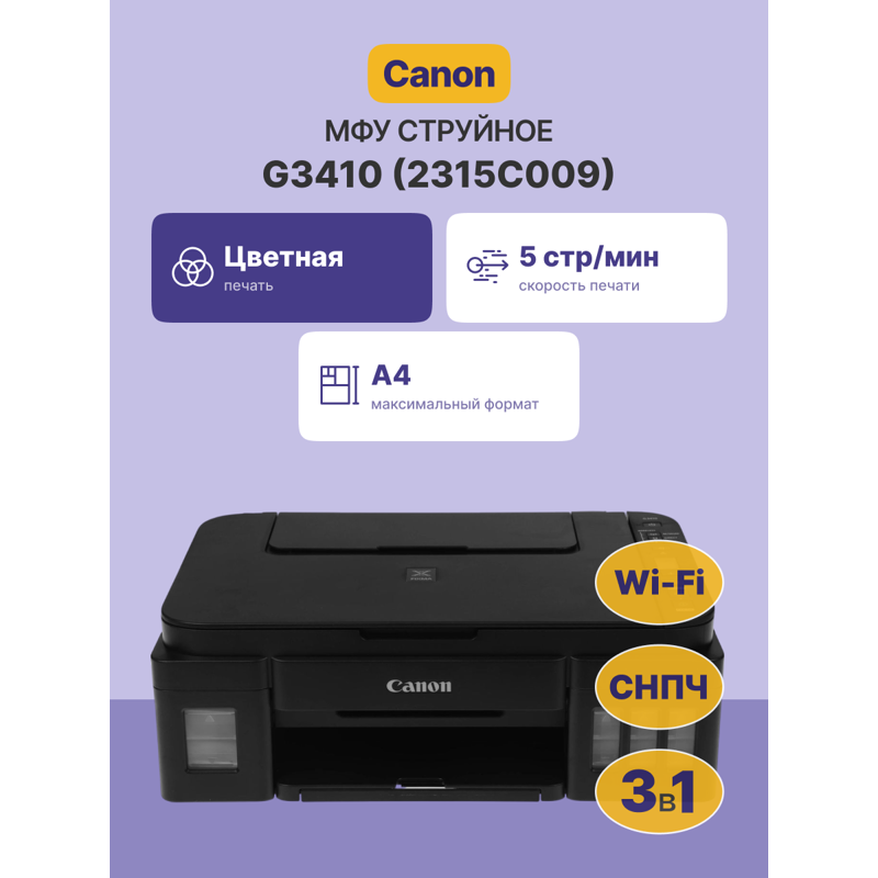 МФУ струйное Canon PIXMA G3410, A4, цветная печать, 8.8 стр./мин, сканирование 1200x600 dpi, USB, Wi-Fi, фото 2