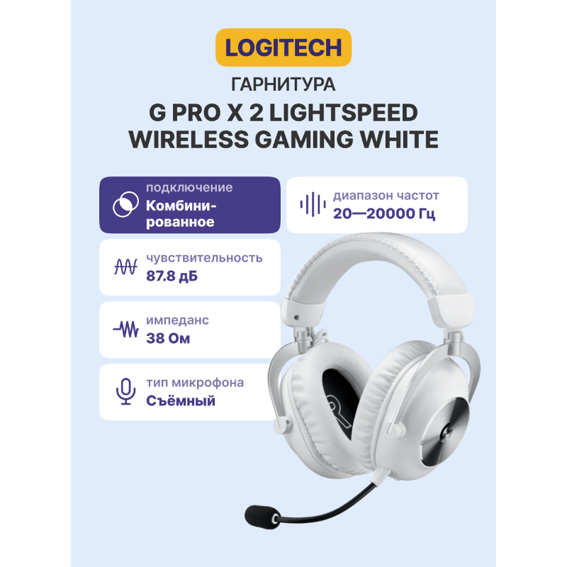 Гарнитура Logitech G PRO X 2 LIGHTSPEED, проводное подключение, Mini-jack, полноразмерные, белый, для геймеров, фото 2