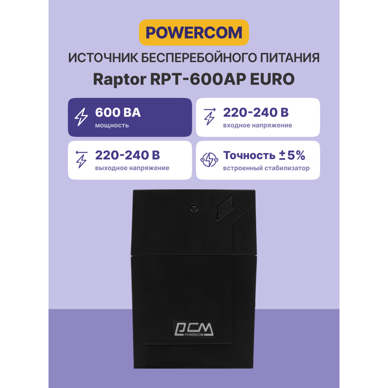 ИБП Powercom RPT-600AP EURO, 600 ВА, 360 Вт, Line-Interactive, 3 розетки, Schuko, фото 2
