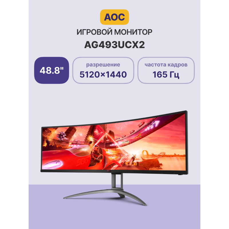 Монитор AOC AG493UCX2, 49 дюймов, 5120x1440, 165 Гц, VA, изогнутый, чёрный, фото 2