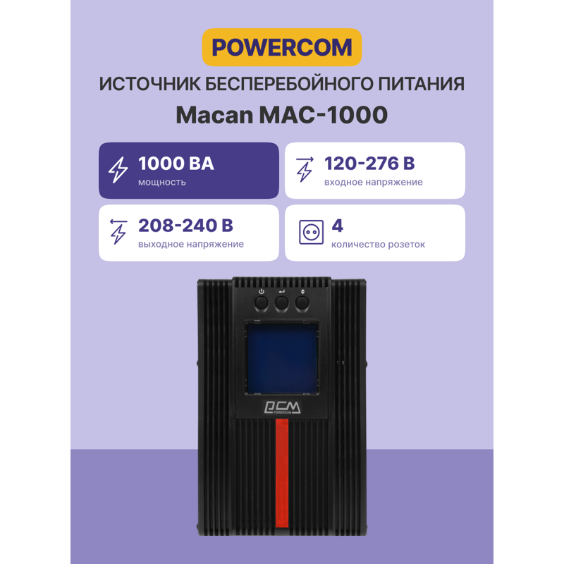 ИБП Powercom MAC-1000, 4 розетки, IEC C13, IEC C14, VA, фото 2