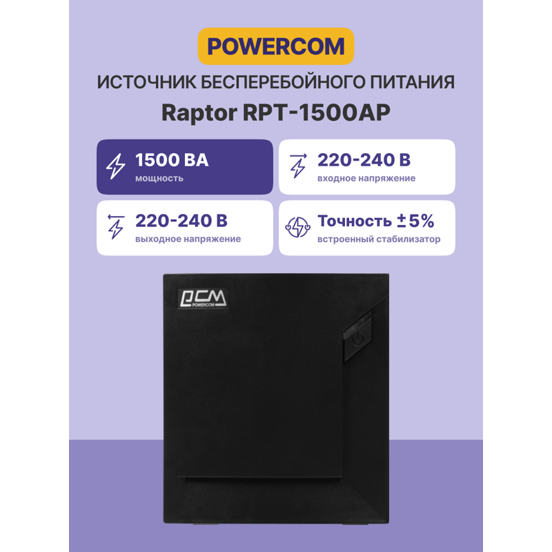 ИБП Powercom RAPTOR 900Wt 1500VA, 1500 ВА, 900 Вт, Line-Interactive, 6 розеток, IEC C13, фото 2