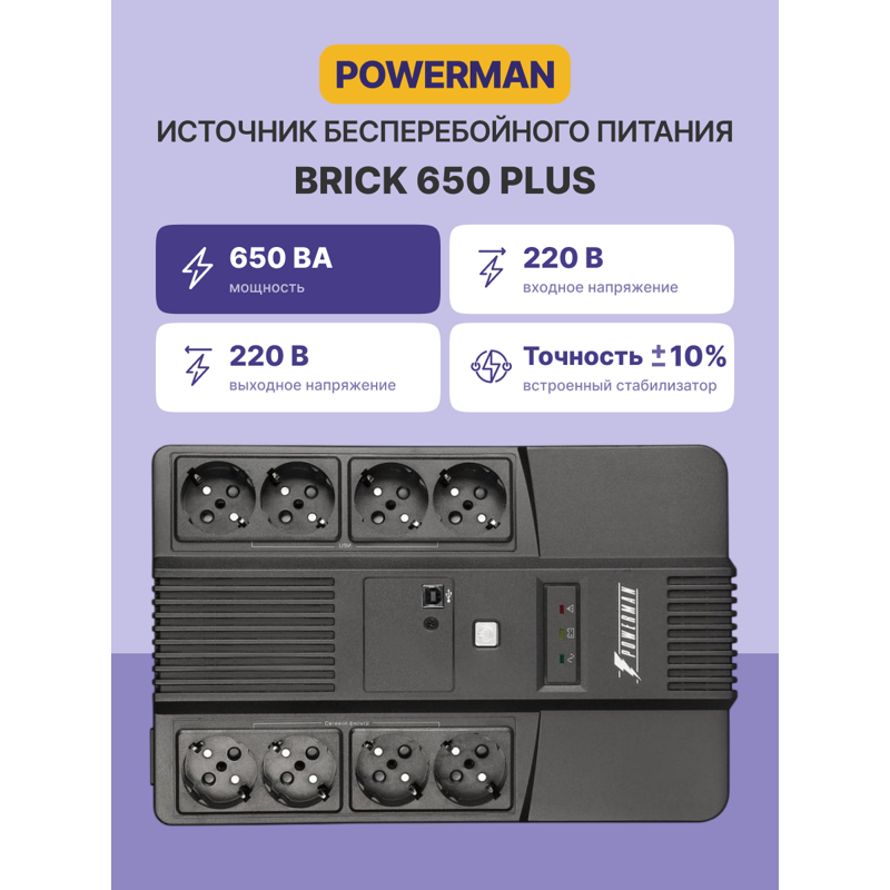 ИБП Powerman Brick 650 PLUS, 360 Вт, Line-Interactive, 8 розеток, Schuko, фото 2