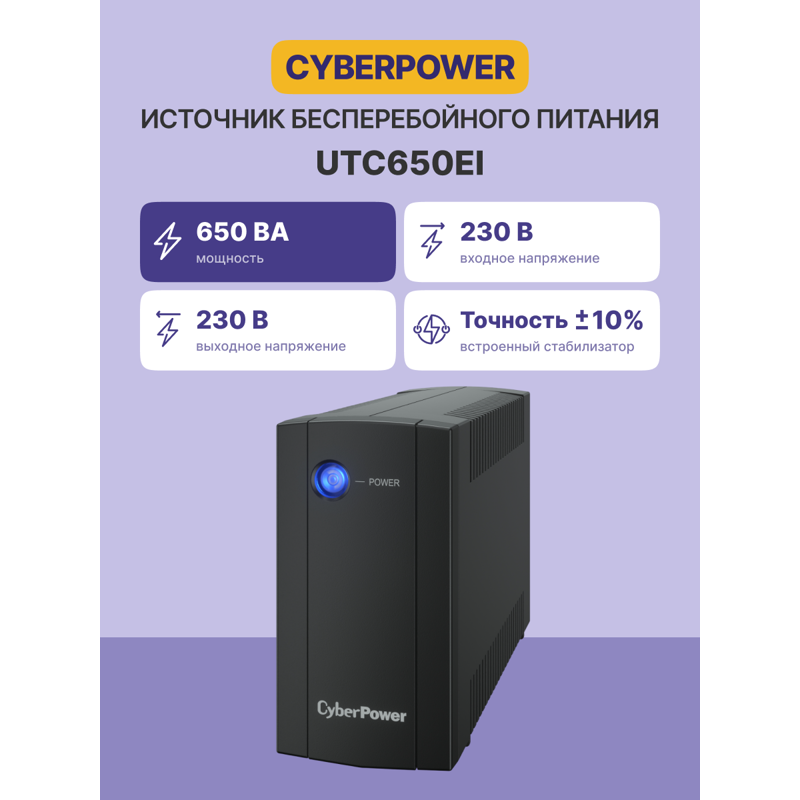ИБП Cyberpower UTC650EI, 650 ВА, 360 Вт, Line-Interactive, 4 розетки, IEC C13, фото 2