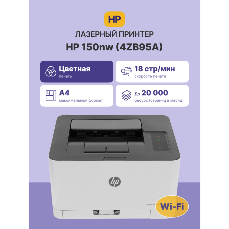 Принтер лазерный HP Color Laser 150nw, A4, цветная печать, 18 стр./мин, двусторонняя печать, печать 600x600 dpi, фото 2