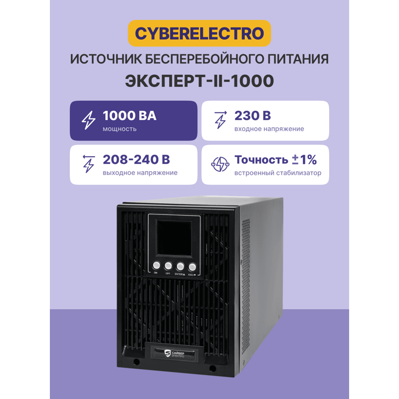 ИБП CyberElectro ЭКСПЕРТ-II-1000, 900 Вт, 3 розетки, Schuko, IEC C14, батарея 3 мин, фото 2