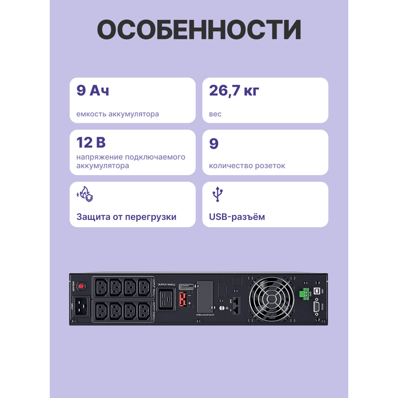 ИБП CyberElectro РСК-ЭКСПЕРТ-3000С-М онлайн, 3000 ВА, 2700 Вт, стойка 2U, 9 розеток, фото 3