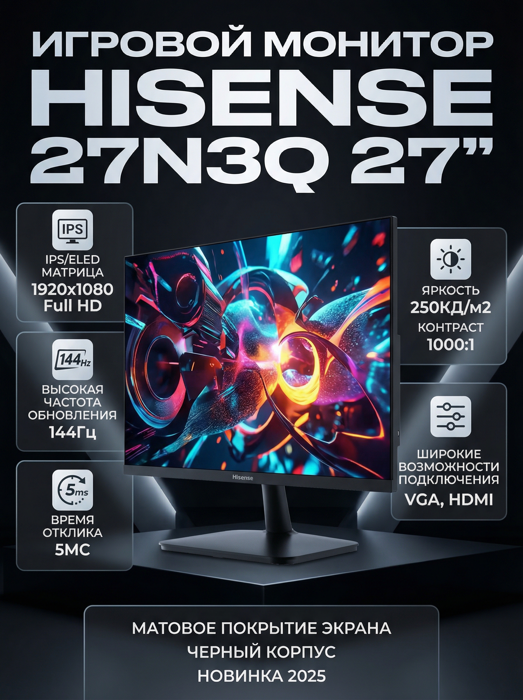 Монитор Hisense/ 27"/1920x1080, IPS/ELED, 16:9, матовый, 144Гц, время отклика 5мс, 250кд/м2, 1000:1, углы обзора 89 °(H)/89°(V), VGA, HDMI, черный 2025