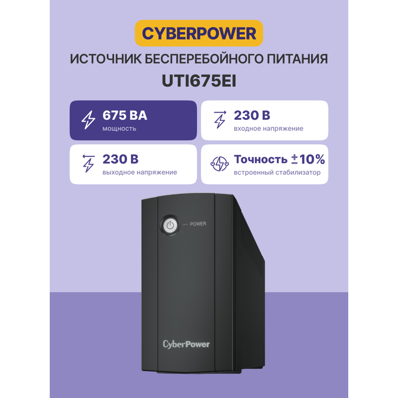 ИБП Cyberpower UTI675EI, 675 ВА, 360 Вт, Line-Interactive, 4 розетки, IEC C13, фото 2