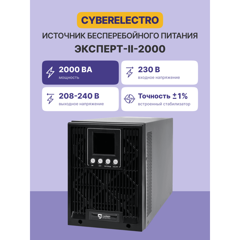 ИБП CyberElectro ЭКСПЕРТ-II-2000, 1800 Вт, 4 розетки, Schuko, IEC C20, батарея 1.8 мин, фото 2