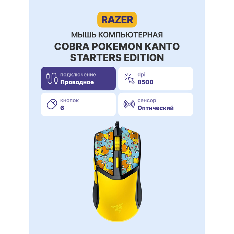 Мышь Razer Cobra - Pokemon Kanto Starters, проводное подключение, USB-A, 8500 dpi, жёлтый, фото 2