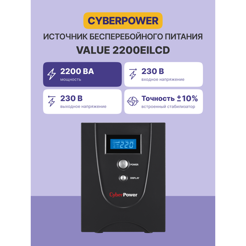 ИБП Cyberpower VALUE 2200EI, 2200 ВА, 1320 Вт, Line-Interactive, 6 розеток, IEC C13, фото 2