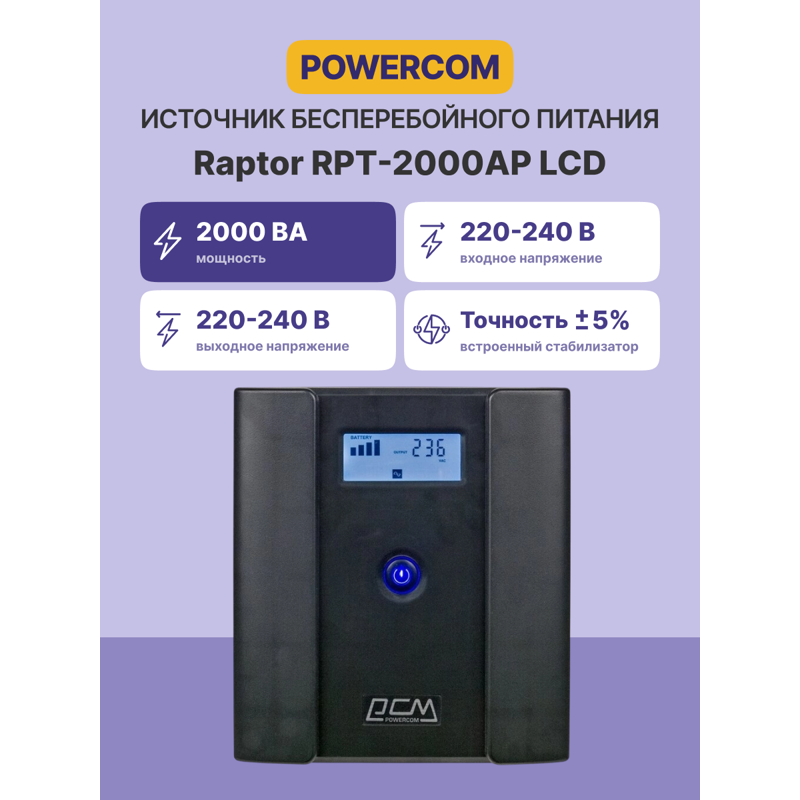 ИБП Powercom Raptor RPT-2000AP LCD EURO, 2000 ВА, 1200 Вт, Line-Interactive, 4 розетки, Schuko, фото 2