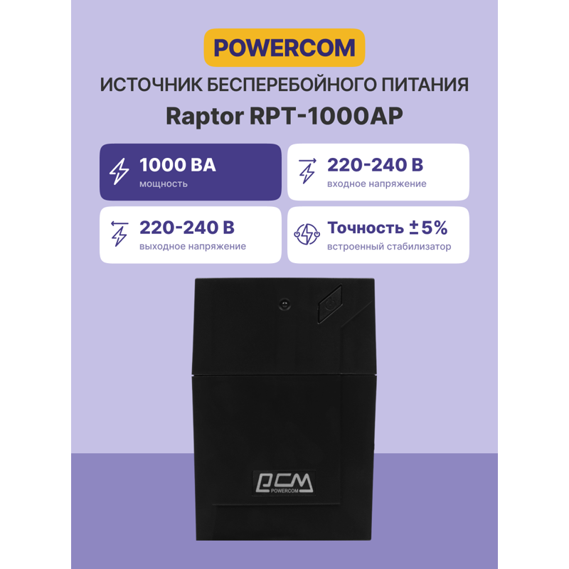 ИБП Powercom RPT-1000AP, 1000 ВА, 600 Вт, Line-Interactive, 3 розетки, IEC C13, фото 2
