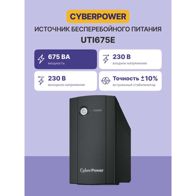 ИБП Cyberpower UTI675E, 675 ВА, 360 Вт, Line-Interactive, 2 розетки, Schuko, фото 2
