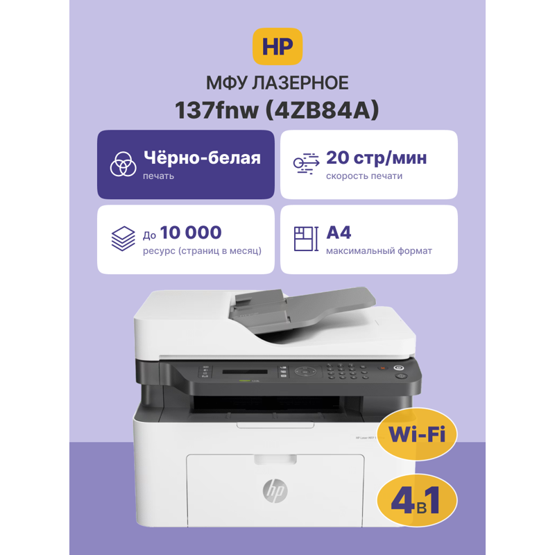 МФУ лазерное HP Laser 137fnw, A4, сканирование 600x600 dpi, USB, Ethernet, Wi-Fi, печать 1200x1200 dpi, фото 3
