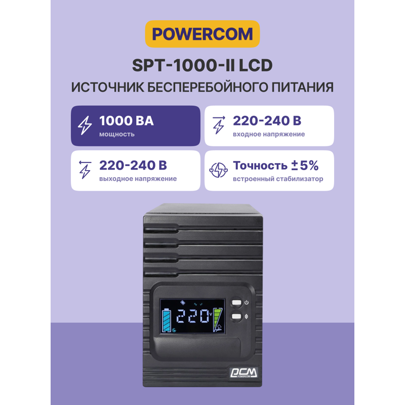 ИБП Powercom Smart King Pro+ SPT-1000 LCD, 700 Вт, Line-Interactive, 8 розеток, IEC C13, фото 2